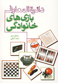 دائره المعارف بازي هاي خانوادگي